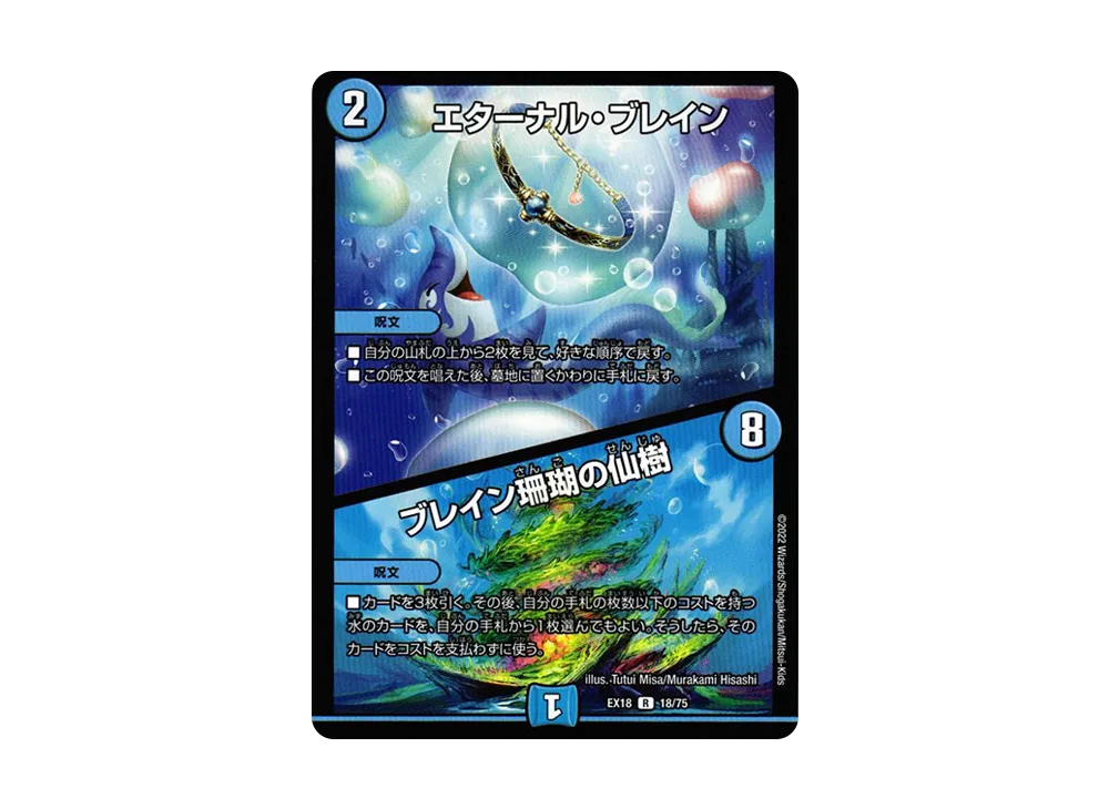 エターナル・ブレイン / ブレイン珊瑚の仙樹 R [DMEX-18 18/75](20周年超感謝メモリアルパック 裏の章「パラレル・マスターズ」)