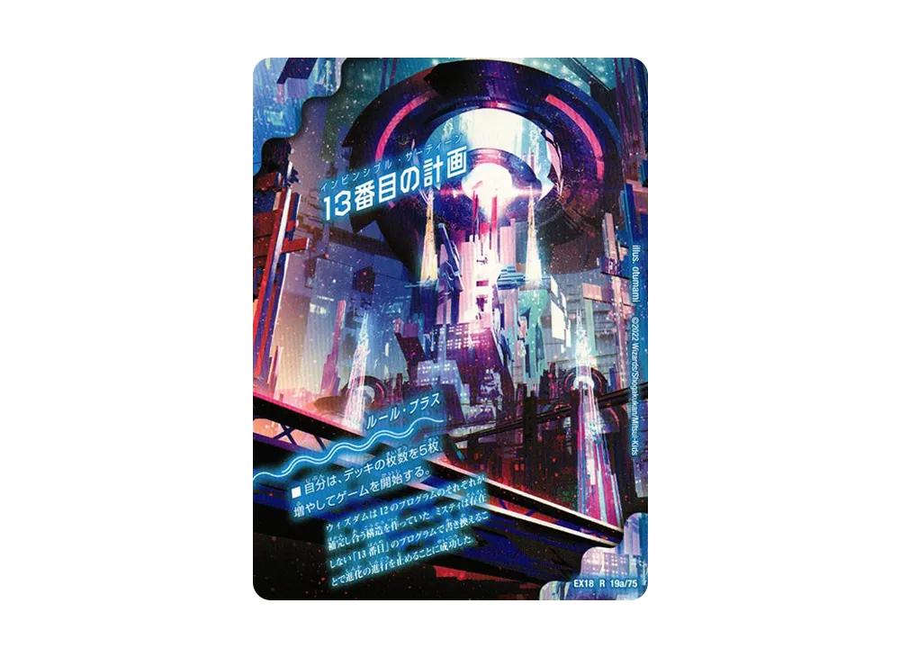 13番目の計画 / サファイア・ミスティ R [DMEX-18 19a 19b/75](20周年超感謝メモリアルパック 裏の章「パラレル・マスターズ」)