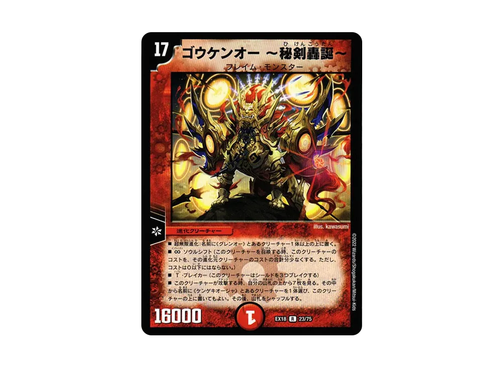 ゴウケンオー ~秘剣轟誕~ R [DMEX-18 23/75](20周年超感謝メモリアルパック 裏の章「パラレル・マスターズ」)