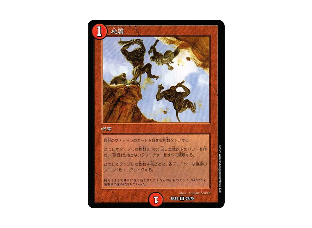 地震 R [DMEX-18 27/75](20周年超感謝メモリアルパック 裏の章「パラレル・マスターズ」)