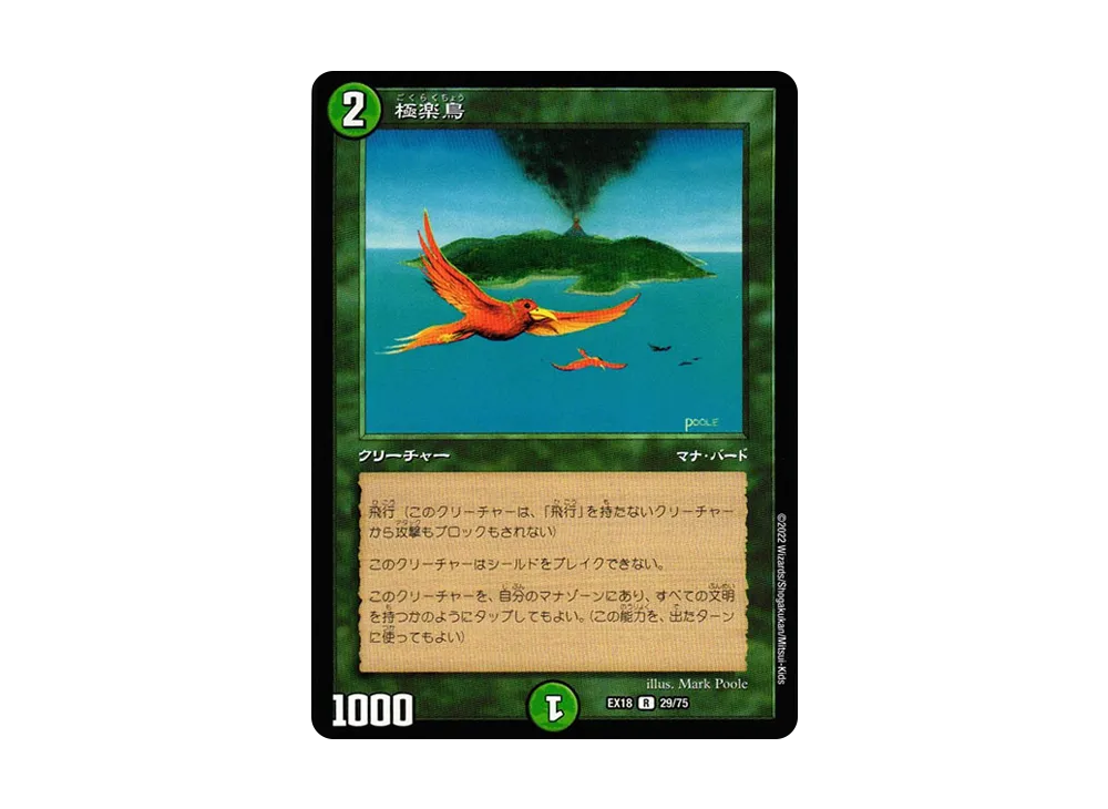 極楽鳥 R [DMEX-18 29/75](20周年超感謝メモリアルパック 裏の章「パラレル・マスターズ」)