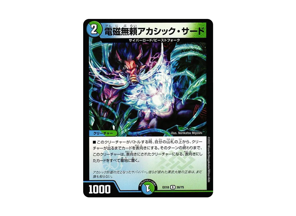 電磁無頼アカシック・サード R [DMEX-18 30/75](20周年超感謝メモリアルパック 裏の章「パラレル・マスターズ」)