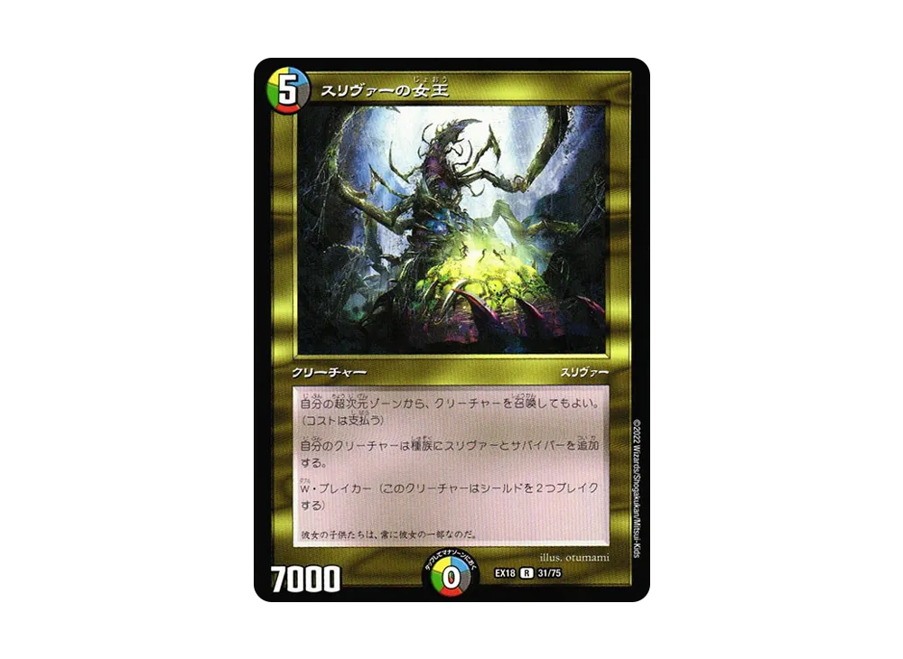 スリヴァーの女王 R [DMEX-18 31/75](20周年超感謝メモリアルパック 裏の章「パラレル・マスターズ」)