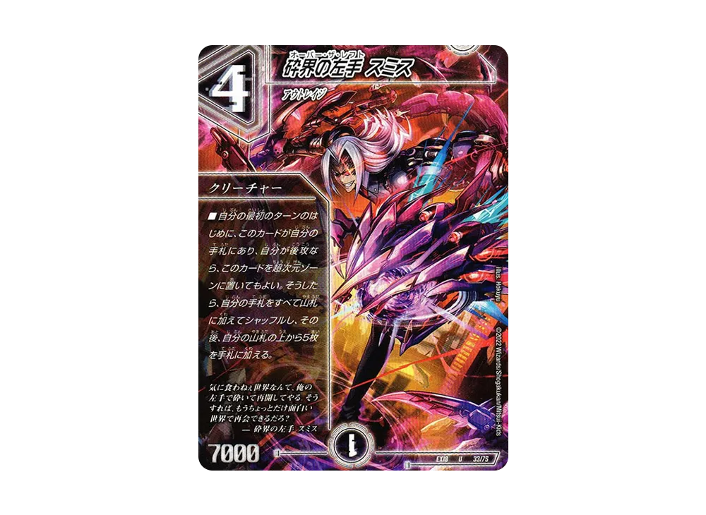 砕界の左手 スミス U [DMEX-18 33/75](20周年超感謝メモリアルパック 裏の章「パラレル・マスターズ」)