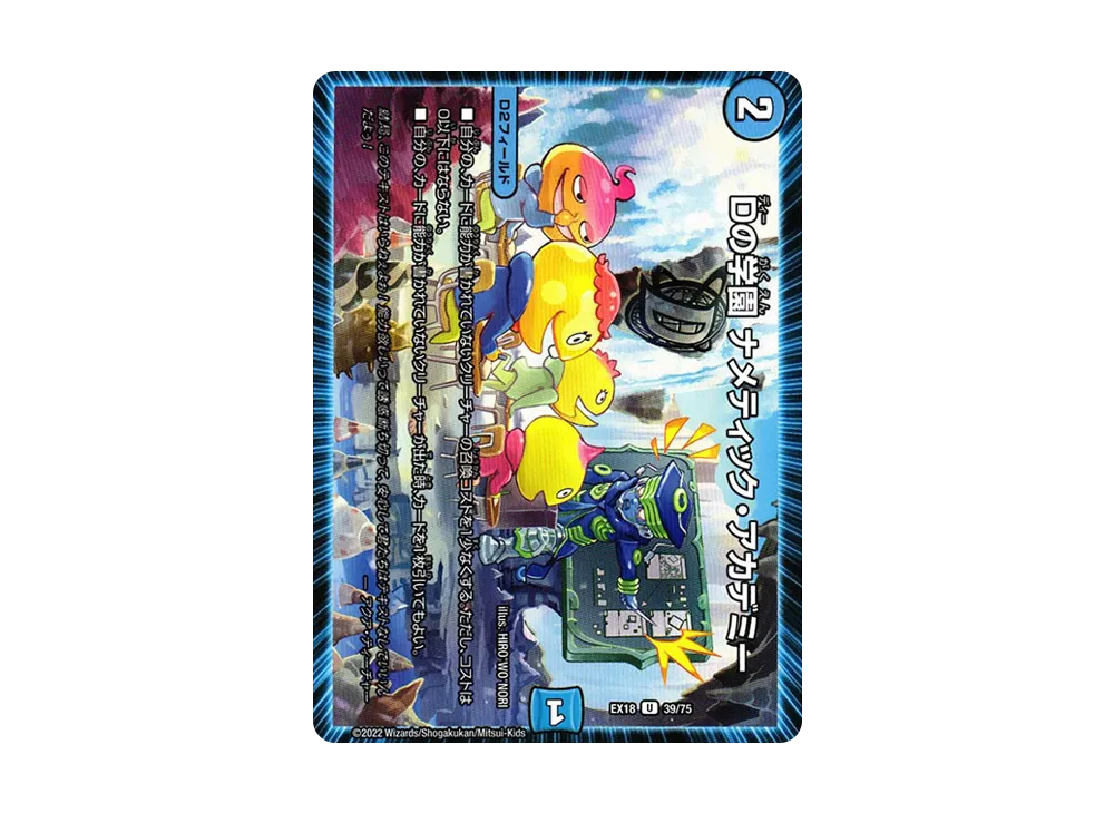 Dの学園 ナメティック・アカデミー U [DMEX-18 39/75](20周年超感謝メモリアルパック 裏の章「パラレル・マスターズ」)