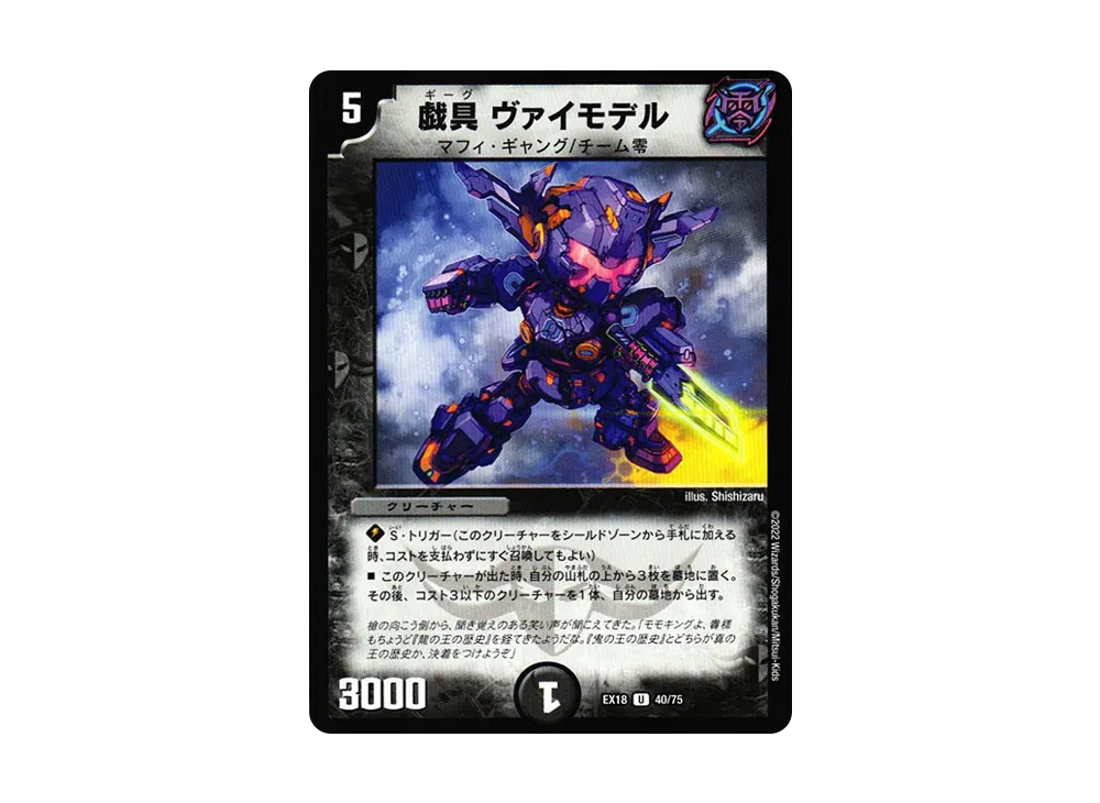 戯具 ヴァイモデル U [DMEX-18 40/75](20周年超感謝メモリアルパック 裏の章「パラレル・マスターズ」)