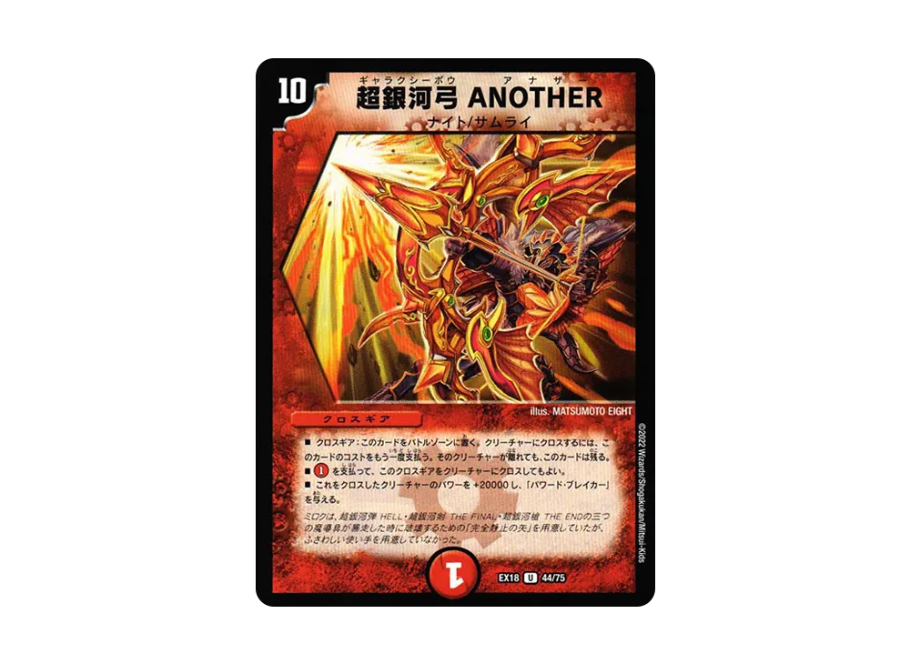 超銀河弓 ANOTHER U [DMEX-18 44/75](20周年超感謝メモリアルパック 裏の章「パラレル・マスターズ」)
