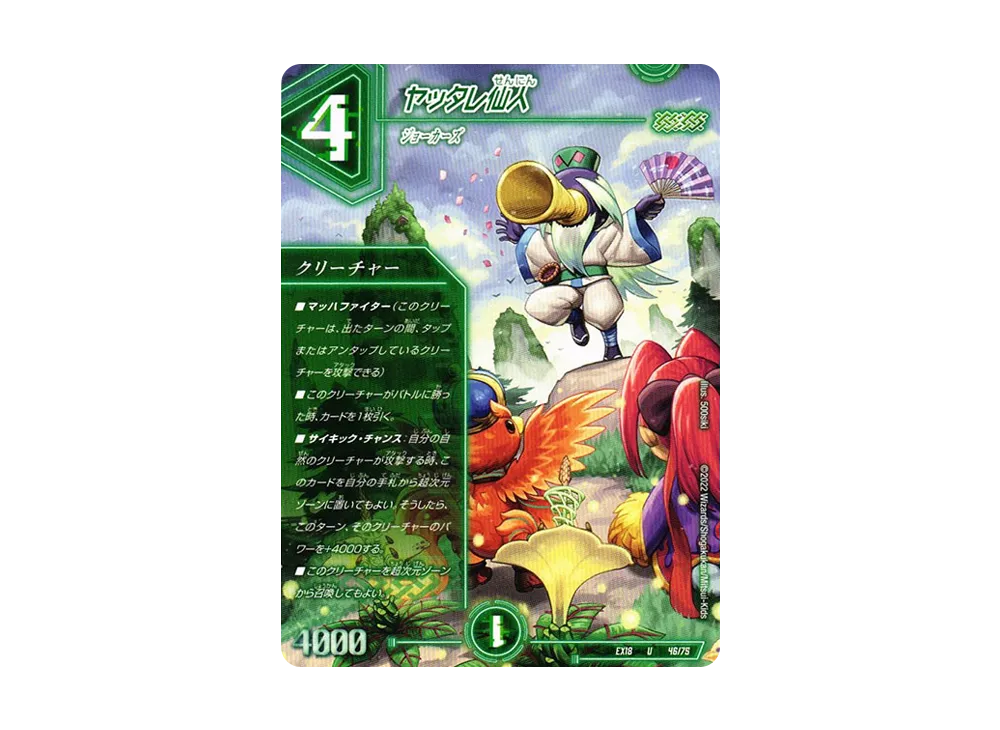 ヤッタレ仙人 U [DMEX-18 46/75](20周年超感謝メモリアルパック 裏の章「パラレル・マスターズ」)