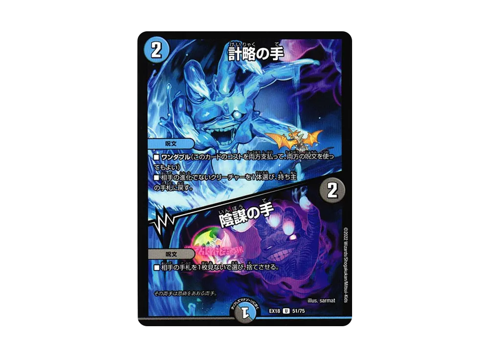 計略の手 / 陰謀の手 U [DMEX-18 51/75](20周年超感謝メモリアルパック 裏の章「パラレル・マスターズ」)