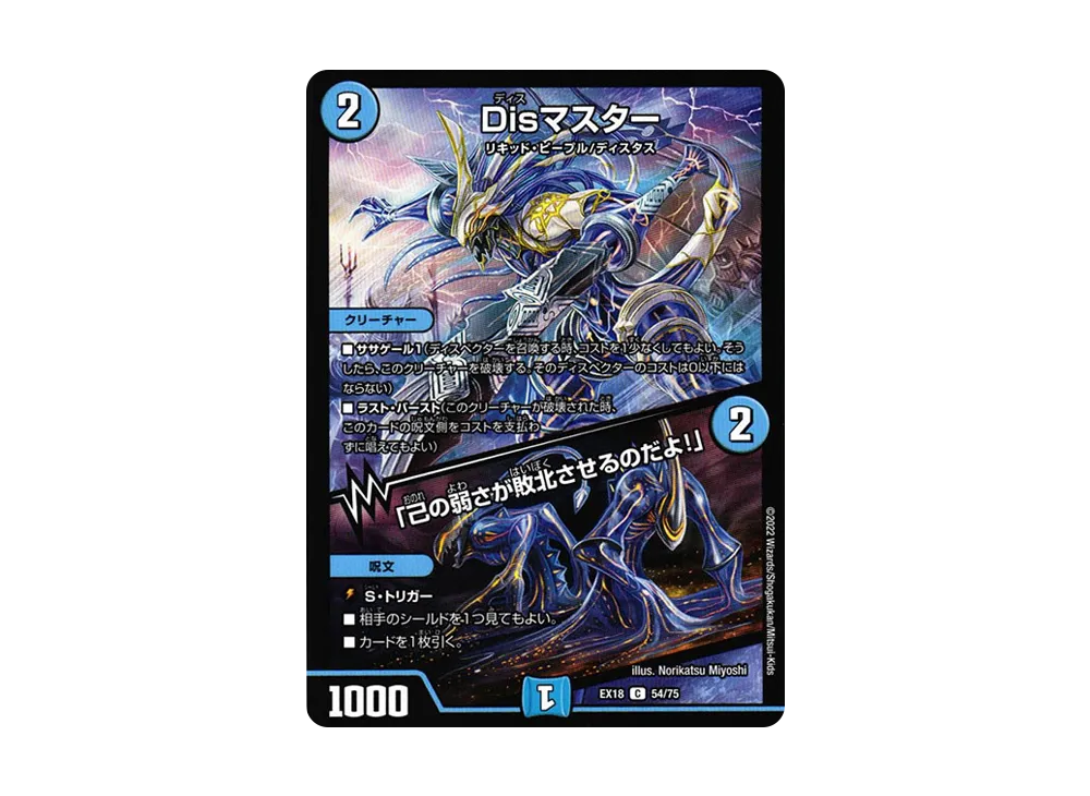 Disマスター / 「己の弱さが敗北させるのだよ!」 C [DMEX-18 54/75](20周年超感謝メモリアルパック 裏の章「パラレル・マスターズ」)