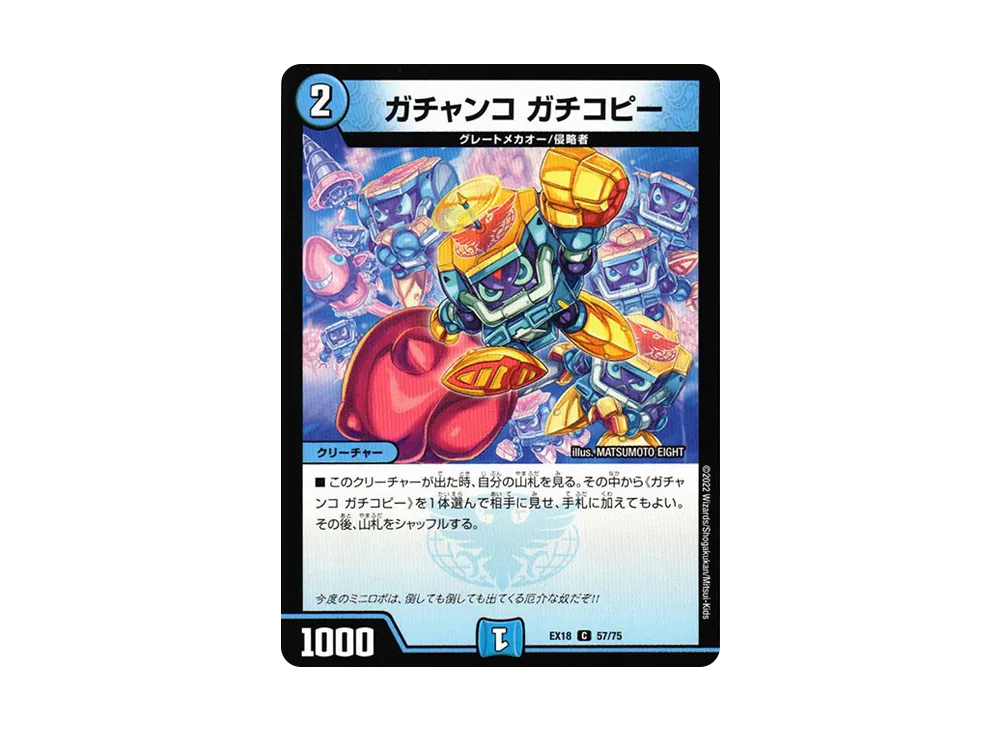 ガチャンコ ガチコピー C [DMEX-18 57/75](20周年超感謝メモリアルパック 裏の章「パラレル・マスターズ」)
