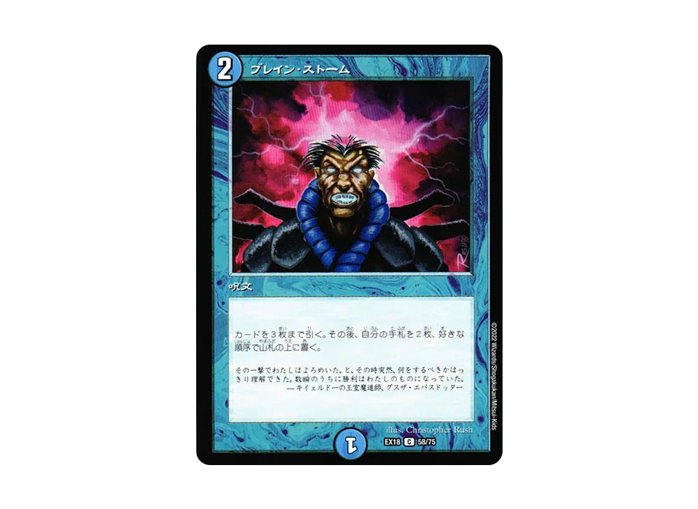 ブレイン・ストーム C [DMEX-18 58/75](20周年超感謝メモリアルパック 裏の章「パラレル・マスターズ」)