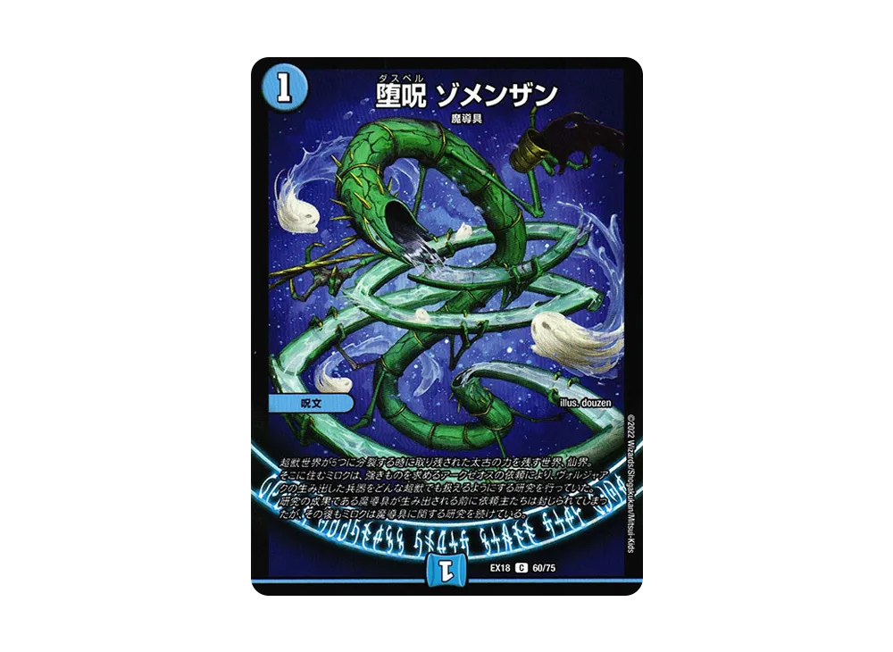 堕呪 ゾメンザン C [DMEX-18 60/75](20周年超感謝メモリアルパック 裏の章「パラレル・マスターズ」)