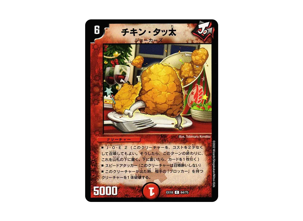 チキン・タッ太 C [DMEX-18 64/75](20周年超感謝メモリアルパック 裏の章「パラレル・マスターズ」)