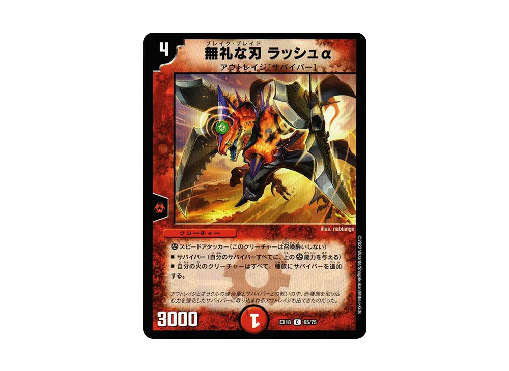 無礼な刃 ラッシュα C [DMEX-18 65/75](20周年超感謝メモリアルパック 裏の章「パラレル・マスターズ」)