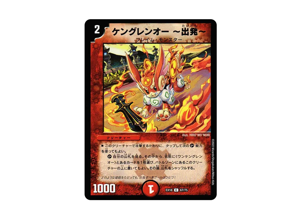 ケングレンオー~出発~ C [DMEX-18 67/75](20周年超感謝メモリアルパック 裏の章「パラレル・マスターズ」)