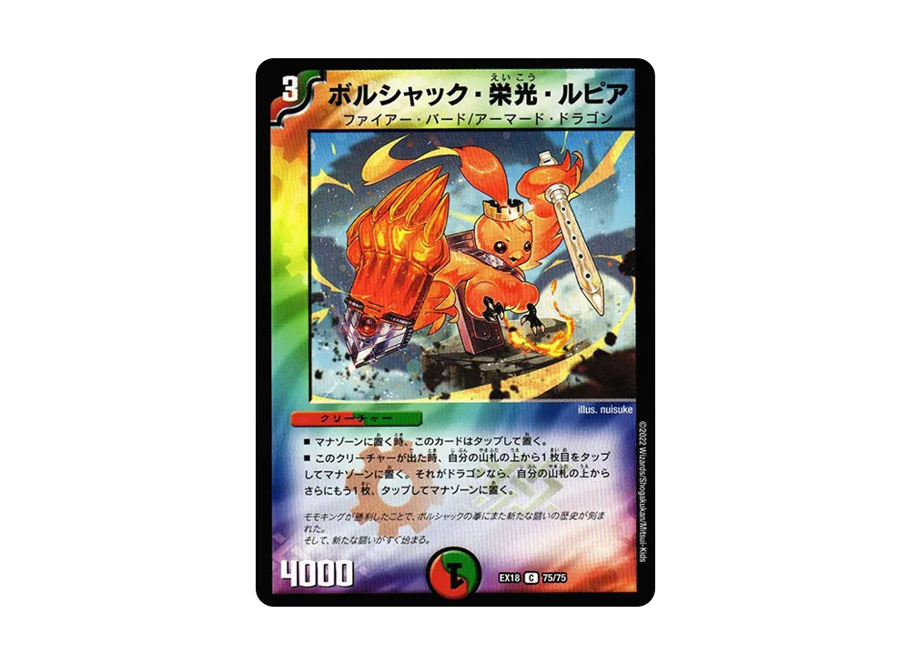 ボルシャック・栄光・ルピア C [DMEX-18 75/75](20周年超感謝メモリアルパック 裏の章「パラレル・マスターズ」)