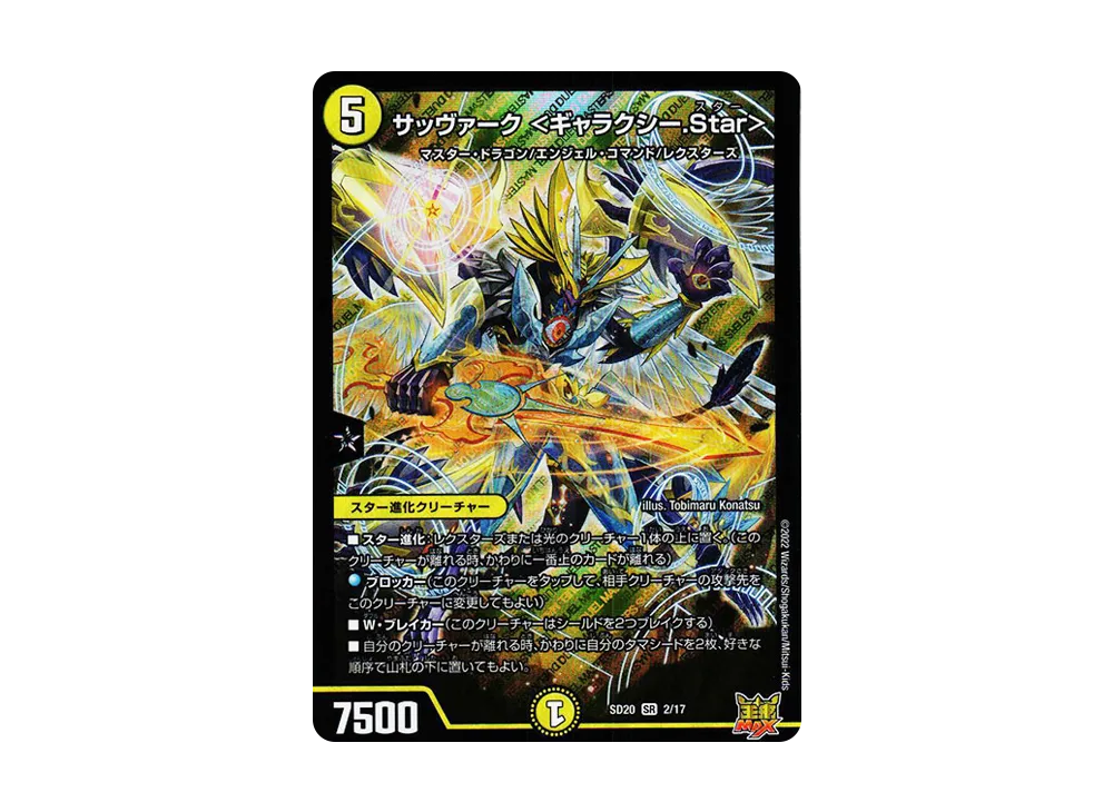 サッヴァーク <ギャラクシー.Star> SR [DMSD-20 2/17](キングマスタースタートデッキ「ジョーのS-MAX進化」)