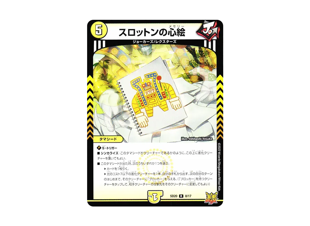 スロットンの心絵 R [DMSD-20 8/17](キングマスタースタートデッキ「ジョーのS-MAX進化」)
