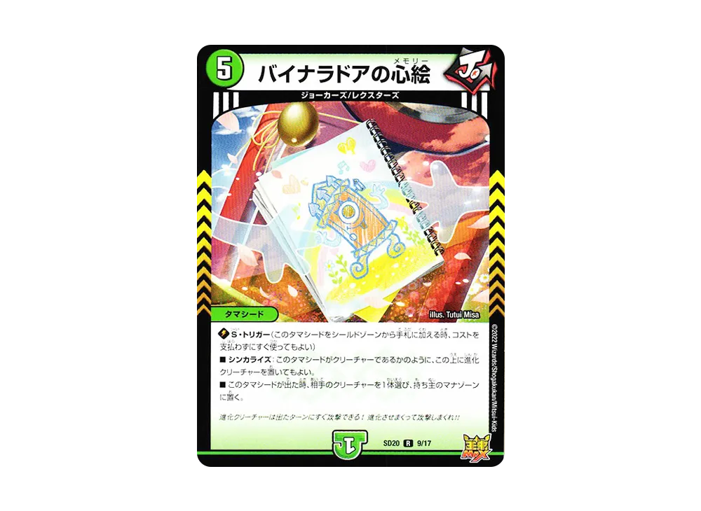 バイナラドアの心絵 R [DMSD-20 9/17](キングマスタースタートデッキ「ジョーのS-MAX進化」)