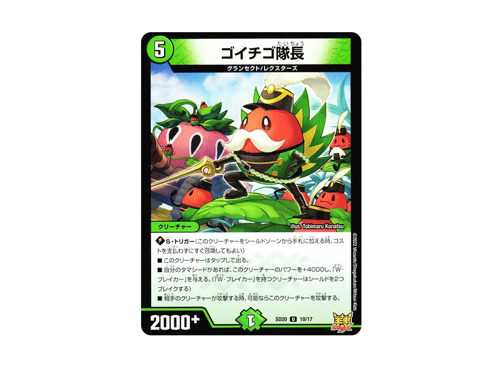 ゴイチゴ隊長 U [DMSD-20 10/17](キングマスタースタートデッキ「ジョーのS-MAX進化」)