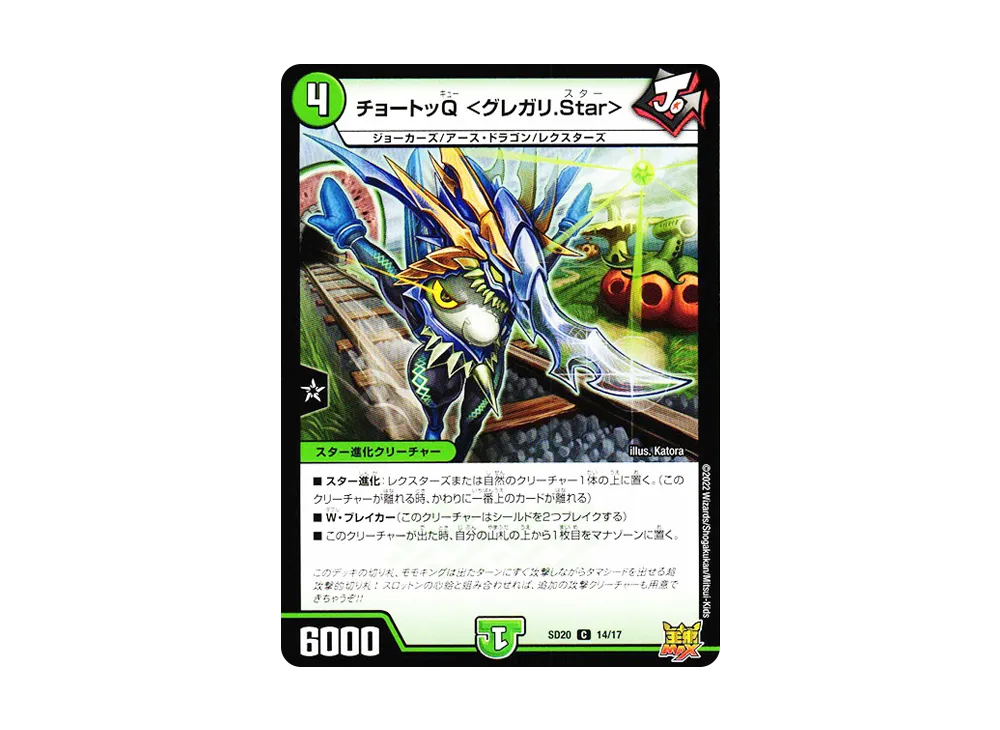 チョートッQ <グレガリ.Star> C [DMSD-20 14/17](キングマスタースタートデッキ「ジョーのS-MAX進化」)