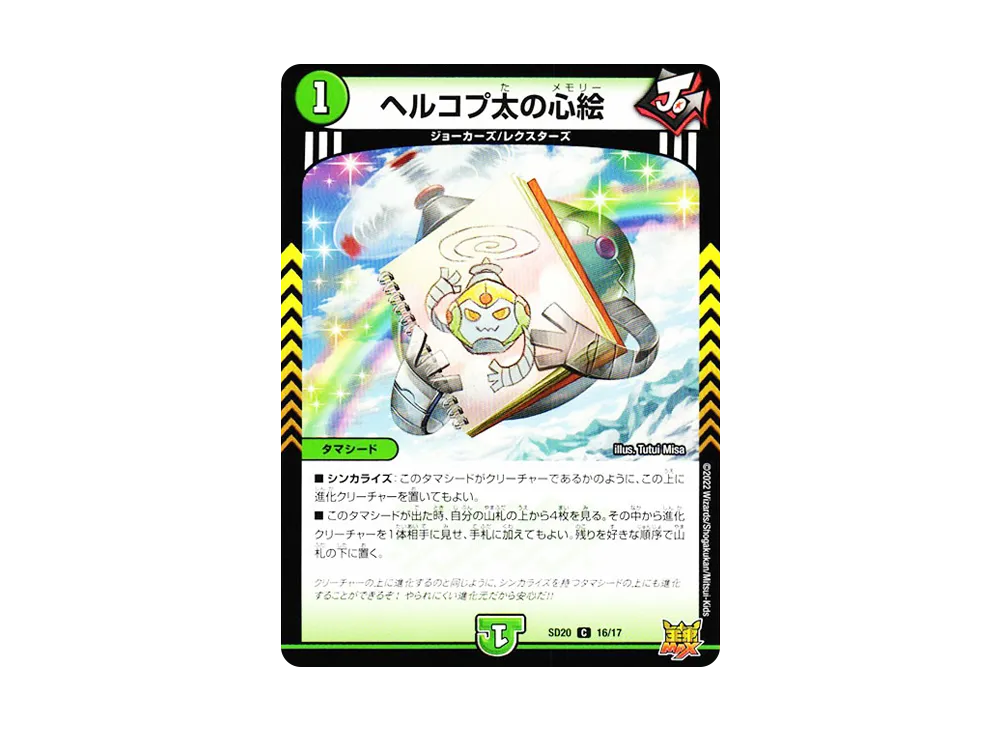 ヘルコプ太の心絵 C [DMSD-20 16/17](キングマスタースタートデッキ「ジョーのS-MAX進化」)