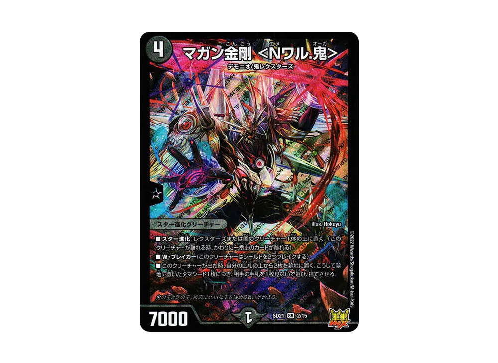 マガン金剛 <Nワル.鬼> SR [DMSD-21 2/15](キングマスタースタートデッキ「アバクの鬼レクスターズ」)