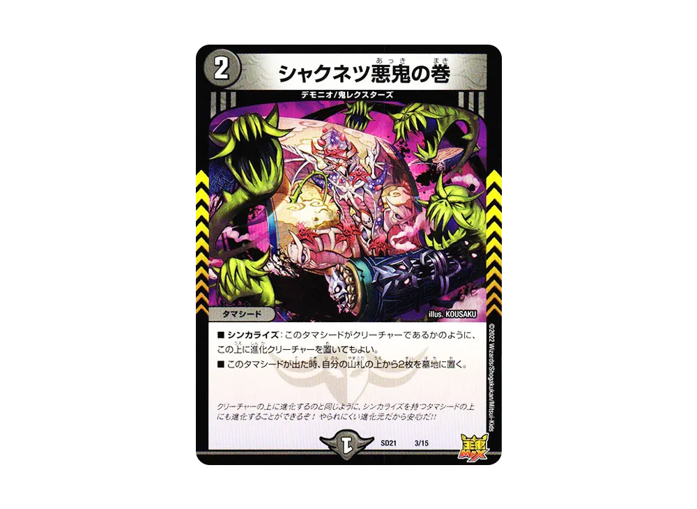 シャクネツ悪鬼の巻 [DMSD-21 3/15](キングマスタースタートデッキ「アバクの鬼レクスターズ」)