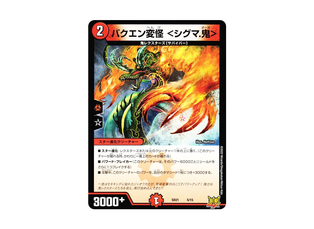 バクエン変怪 <シグマ.鬼> [DMSD-21 5/15](キングマスタースタートデッキ「アバクの鬼レクスターズ」)