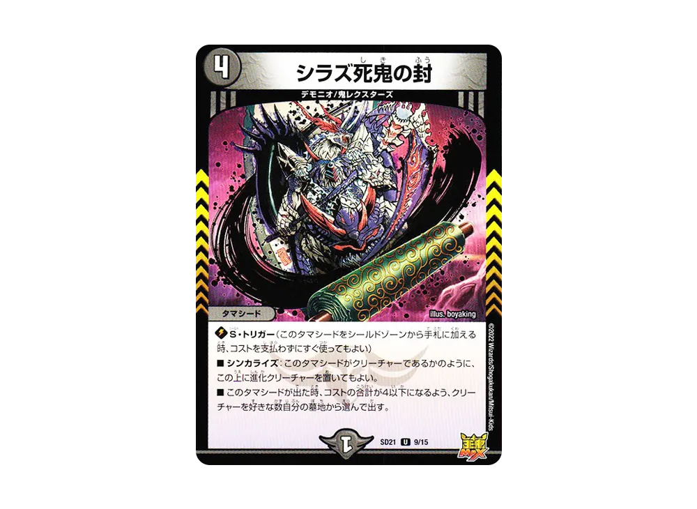 シラズ死鬼の封 U [DMSD-21 9/15](キングマスタースタートデッキ「アバクの鬼レクスターズ」)