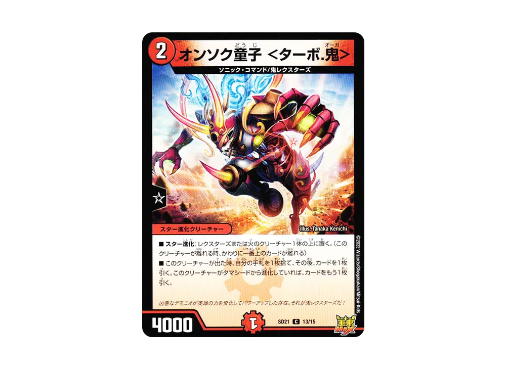 オンソク童子 <ターボ.鬼> C [DMSD-21 13/15](キングマスタースタートデッキ「アバクの鬼レクスターズ」)