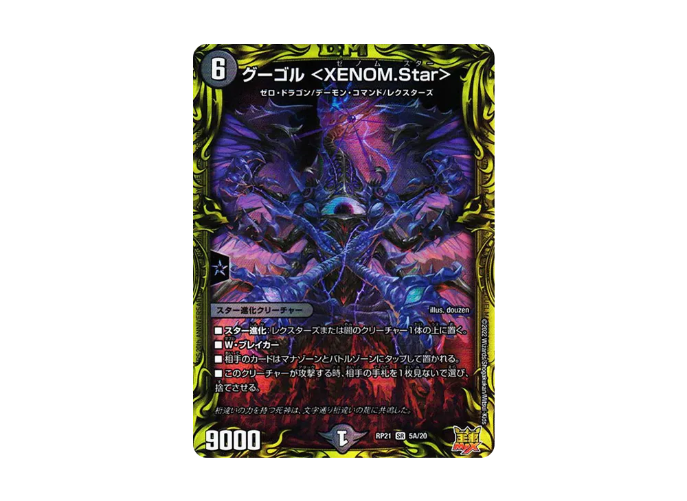 グーゴル <XENOM.Star> SR [DMRP-21 5A/20](王来MAX 第1弾「鬼ヤバ逆襲S-MAX!!」)