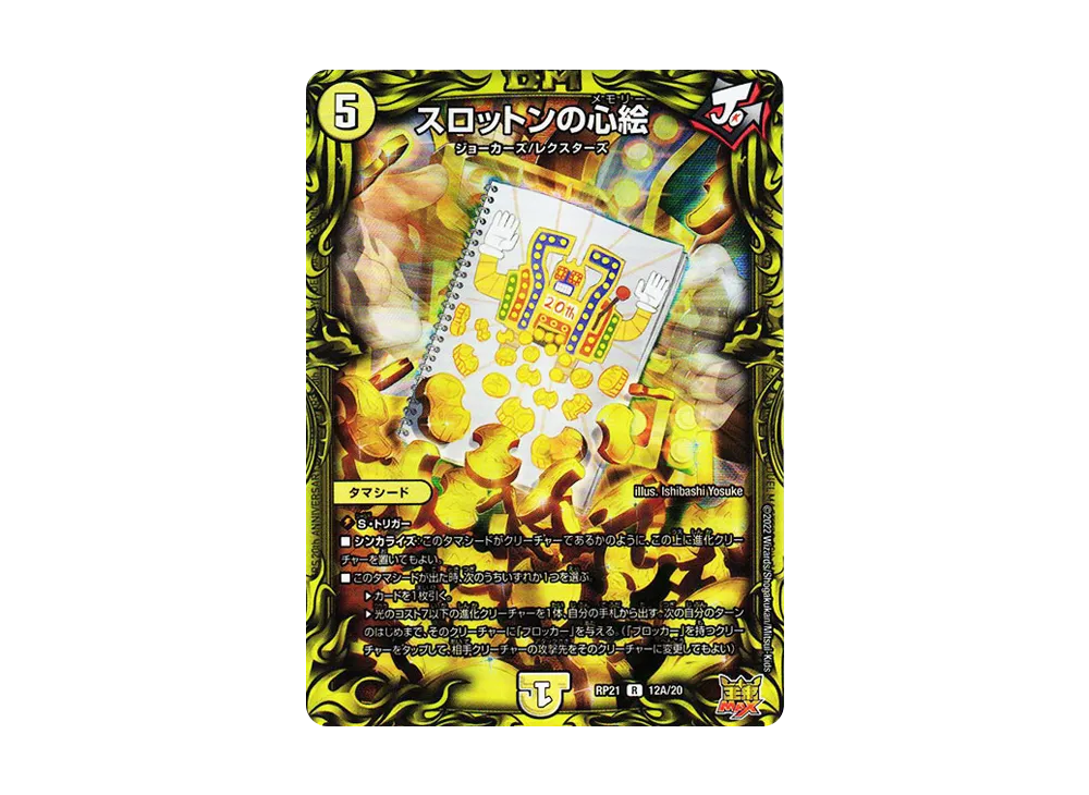 スロットンの心絵 R [DMRP-21 12A/20](王来MAX 第1弾「鬼ヤバ逆襲S-MAX!!」)