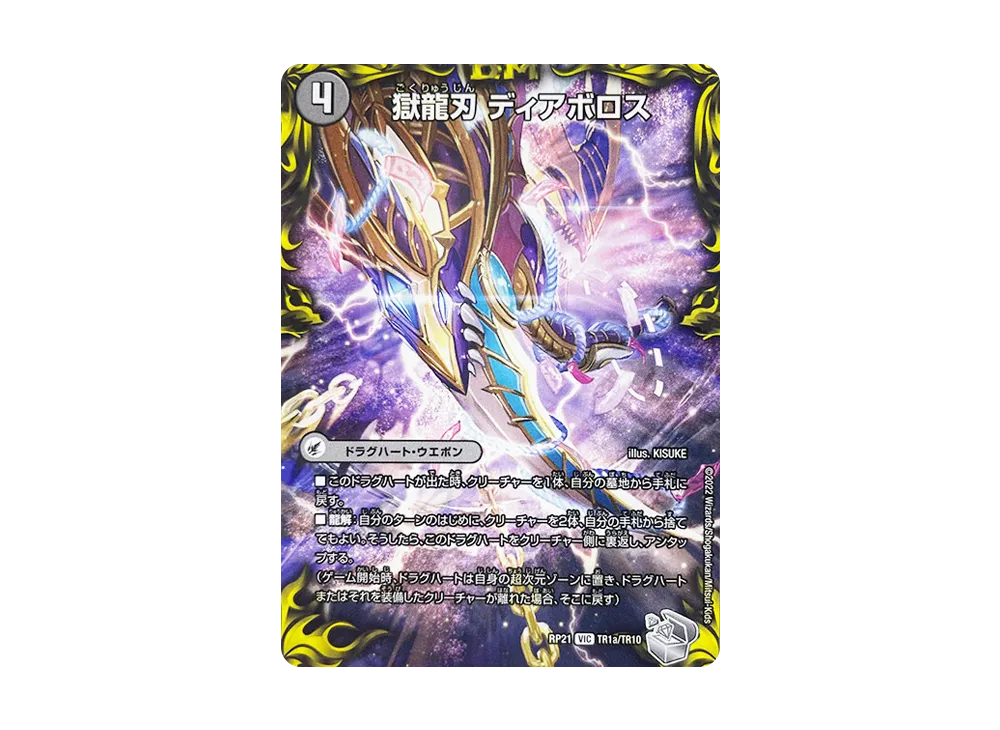 獄龍刃 ディアボロス / 破滅の悪魔龍 ディアジゴク VIC [DMRP-21 TR1a TR1b/TR10](王来MAX 第1弾「鬼ヤバ逆襲S-MAX!!」)