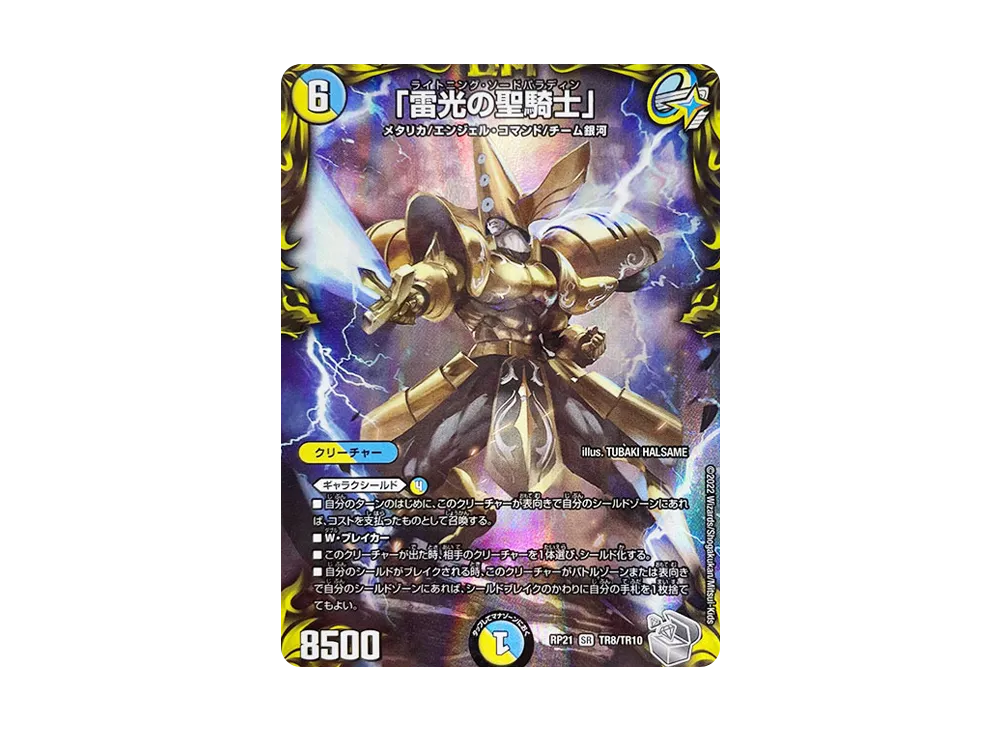 「雷光の聖騎士」 SR [DMRP-21 TR8/TR10](王来MAX 第1弾「鬼ヤバ逆襲S-MAX!!」)