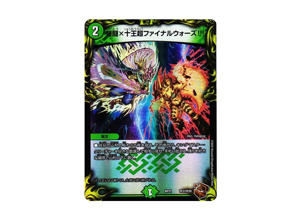 弩闘×十王超ファイナルウォーズ!!! [DMRP-21 TF3/TF20](王来MAX 第1弾「鬼ヤバ逆襲S-MAX!!」)