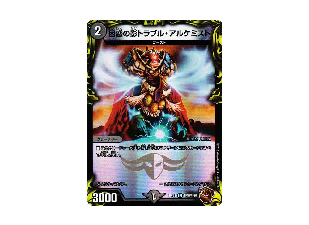 困惑の影トラブル・アルケミスト R [DMRP-21 TF10/TF20](王来MAX 第1弾「鬼ヤバ逆襲S-MAX!!」)