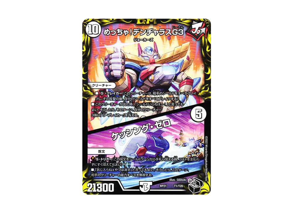 めっちゃ! デンヂャラスG3 / ケッシング・ゼロ [DMRP-21 T1/T20](王来MAX 第1弾「鬼ヤバ逆襲S-MAX!!」)