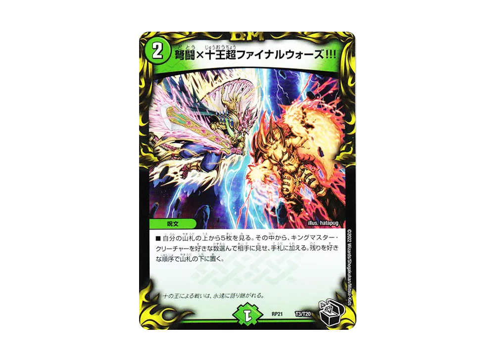 弩闘×十王超ファイナルウォーズ!!! [DMRP-21 T3/T20](王来MAX 第1弾「鬼ヤバ逆襲S-MAX!!」)