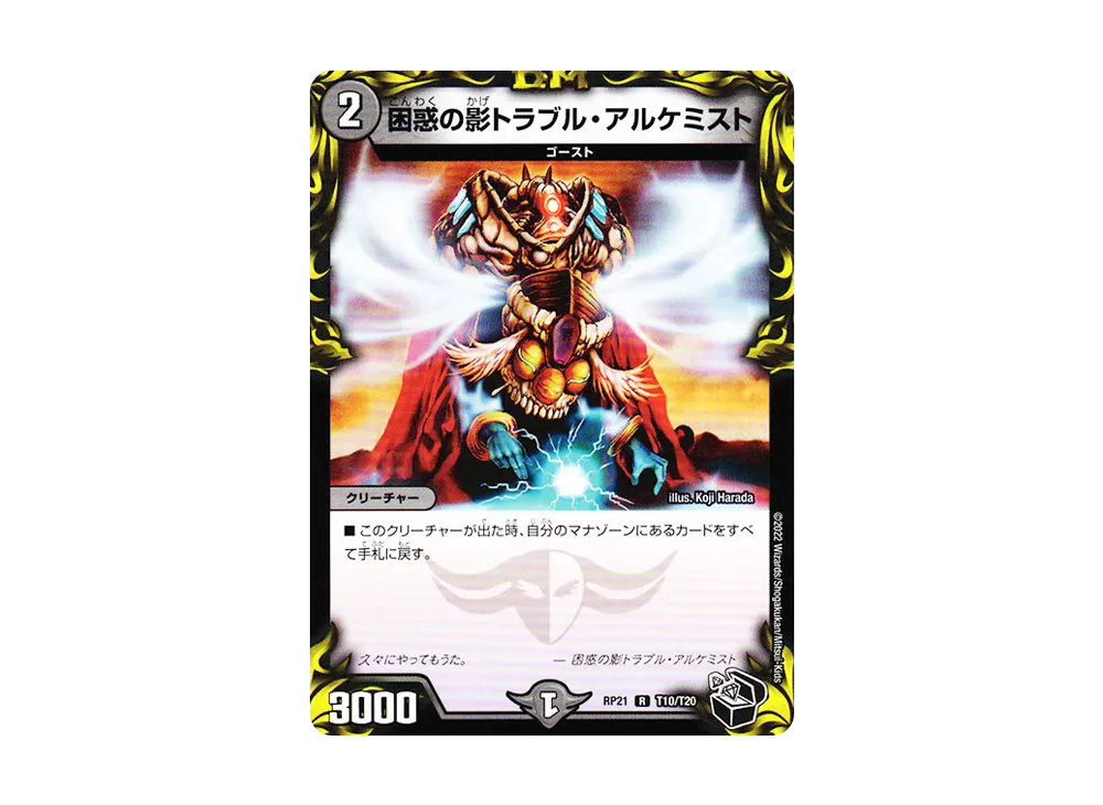 困惑の影トラブル・アルケミスト R [DMRP-21 T10/T20](王来MAX 第1弾「鬼ヤバ逆襲S-MAX!!」)