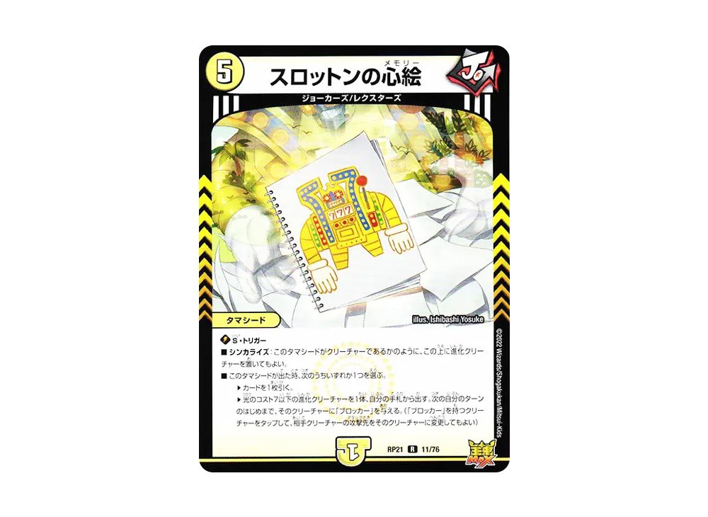 スロットンの心絵 R [DMRP-21 11/76](王来MAX 第1弾「鬼ヤバ逆襲S-MAX!!」)