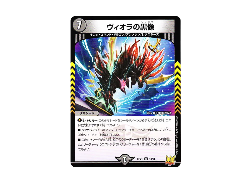 ヴィオラの黒像 R [DMRP-21 18/76](王来MAX 第1弾「鬼ヤバ逆襲S-MAX!!」)