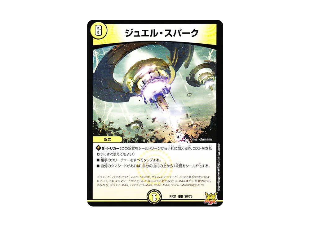 ジュエル・スパーク U [DMRP-21 30/76](王来MAX 第1弾「鬼ヤバ逆襲S-MAX!!」)