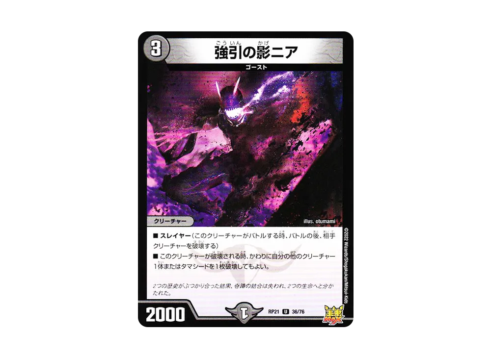 強引の影ニア U [DMRP-21 36/76](王来MAX 第1弾「鬼ヤバ逆襲S-MAX!!」)