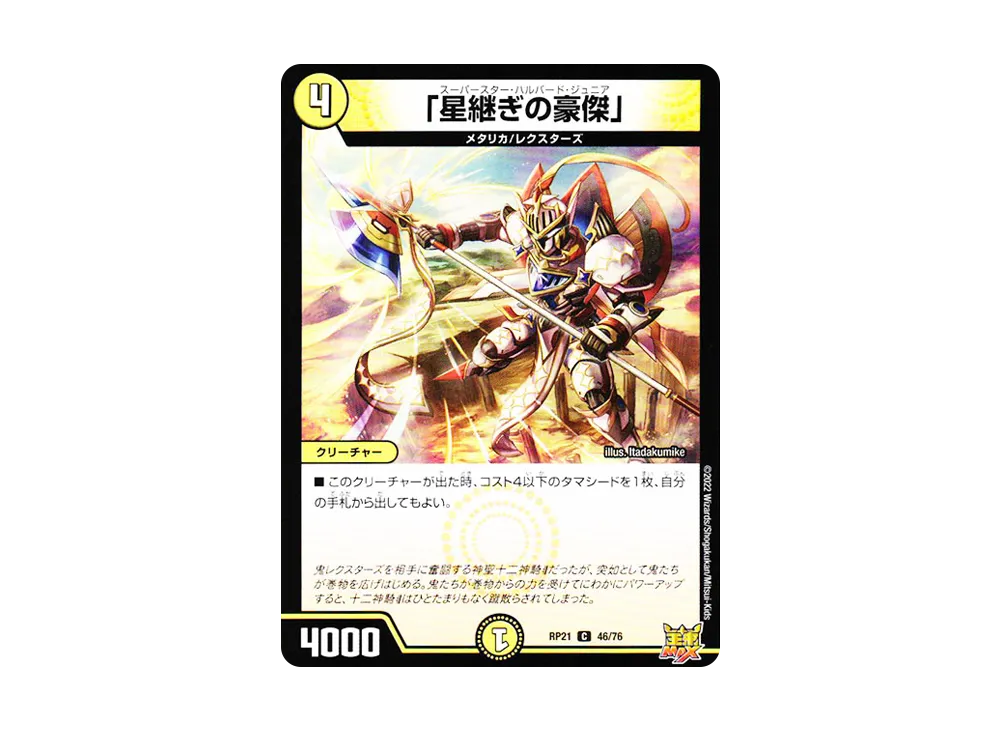 「星継ぎの豪傑」 C [DMRP-21 46/76](王来MAX 第1弾「鬼ヤバ逆襲S-MAX!!」)