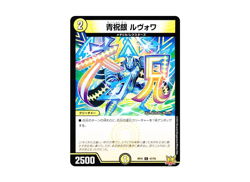 青祝銀 ルヴォワ C [DMRP-21 47/76](王来MAX 第1弾「鬼ヤバ逆襲S-MAX!!」)