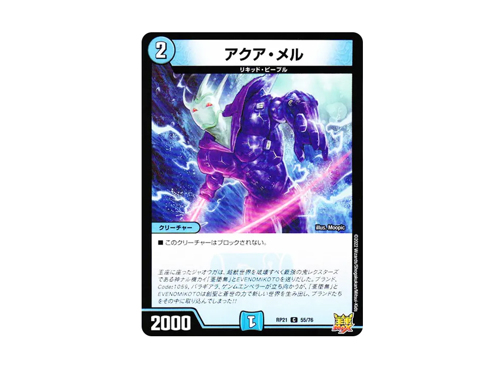 アクア・メル C [DMRP-21 55/76](王来MAX 第1弾「鬼ヤバ逆襲S-MAX!!」)