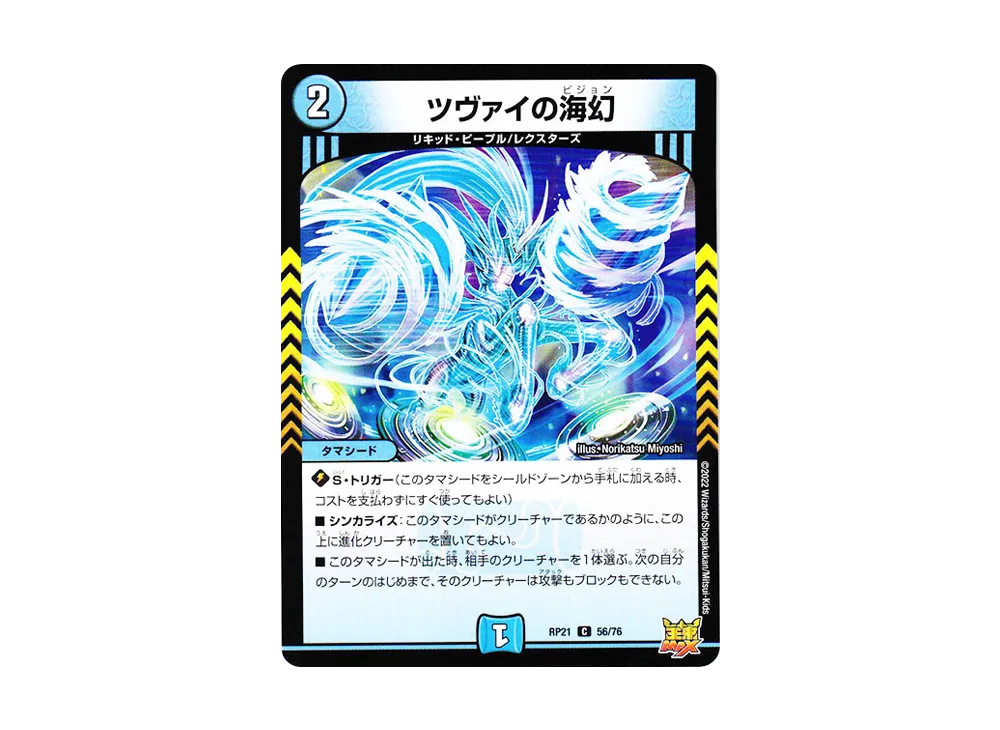 ツヴァイの海幻 C [DMRP-21 56/76](王来MAX 第1弾「鬼ヤバ逆襲S-MAX!!」)
