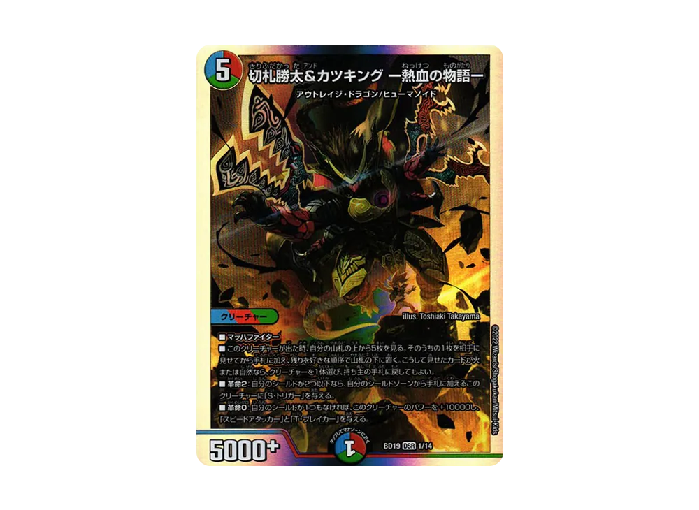 切札勝太&カツキング -熱血の物語- DSR [DMBD-19 1/14](開発部セレクションデッキ「火水覇道」)